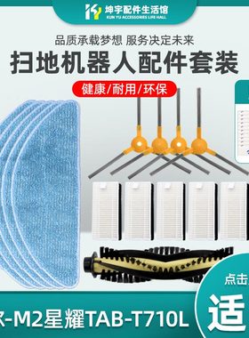 适配海尔扫地机配件M2星耀TAB-T710L过滤网TT53抹布T520S滚刷边刷