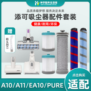 A11 适配添可飘万TEK吸尘器A10 EA10配件PUREONE前置后置滤网滤芯