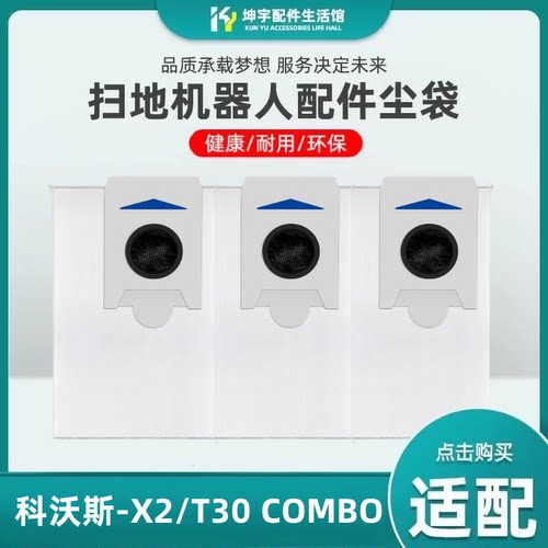 适配科沃斯X2/T30 Combo扫地机器人吸尘器组合配件垃圾袋集尘袋