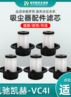 适配凯驰卡赫KARCHER手持无线吸尘器配件 VC4i 滤芯滤网专用滤芯