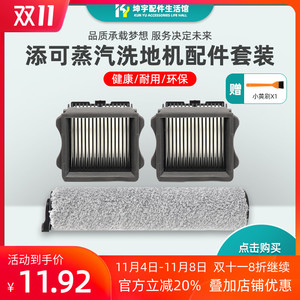 适配TINECO添可蒸汽洗地机芙万Steam1.0滚刷滤网配件清洁液消毒剂