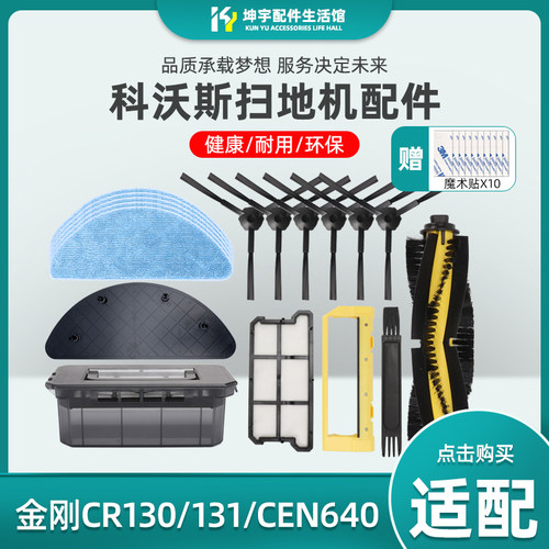CR130/CR635扫地机器人配件