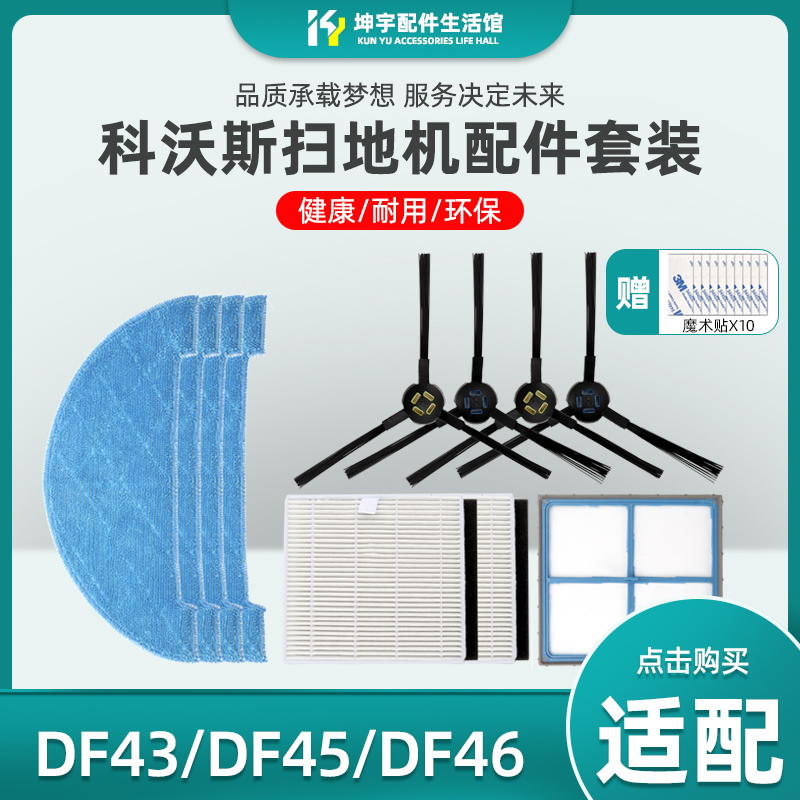 DF43DF45扫地机器人配件