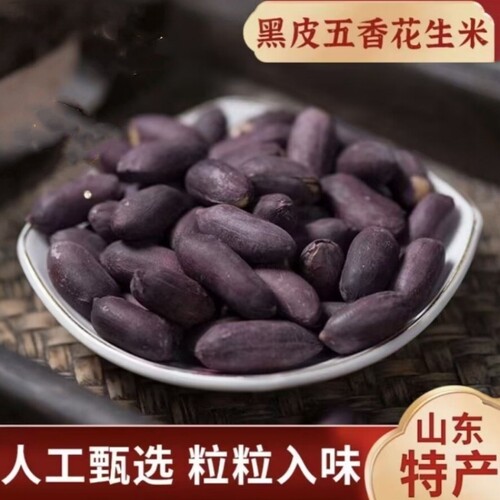 【现货速发】山东黑皮五香花