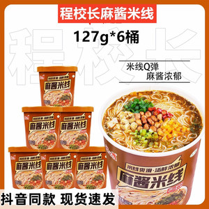 程校长麻酱米线汤鲜浓郁米线爽滑劲道非油炸懒人速食方便粉丝米线
