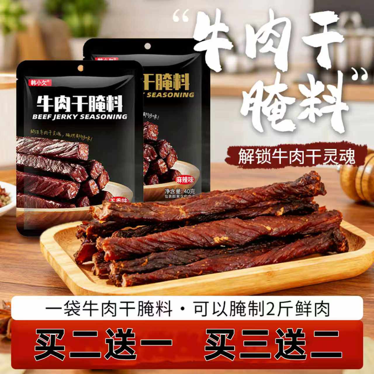 韩小欠牛肉干腌料专用家庭自制牛肉干猪肉鸡肉干腌制料买二送一