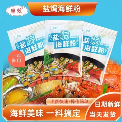 【官方正品】皇炫盐焗海鲜粉
