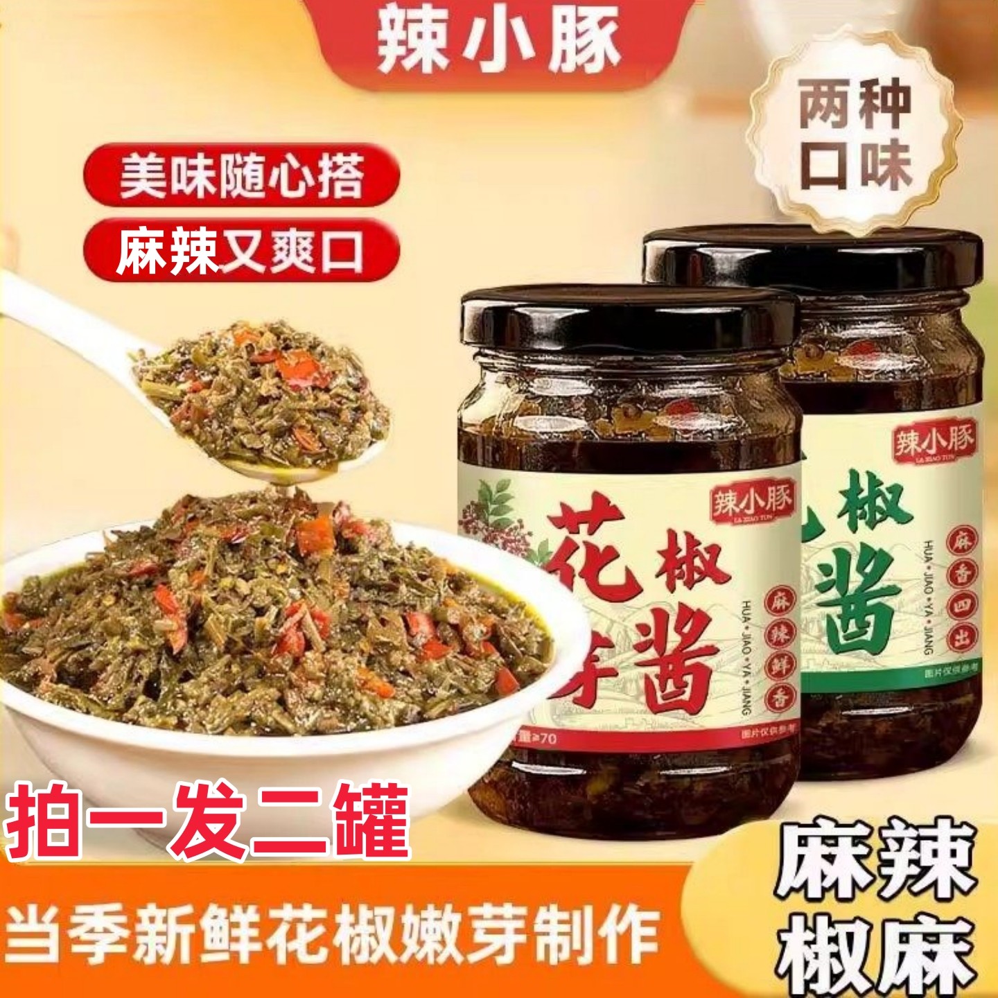 拍一发二】花椒芽酱新鲜花椒芽酱