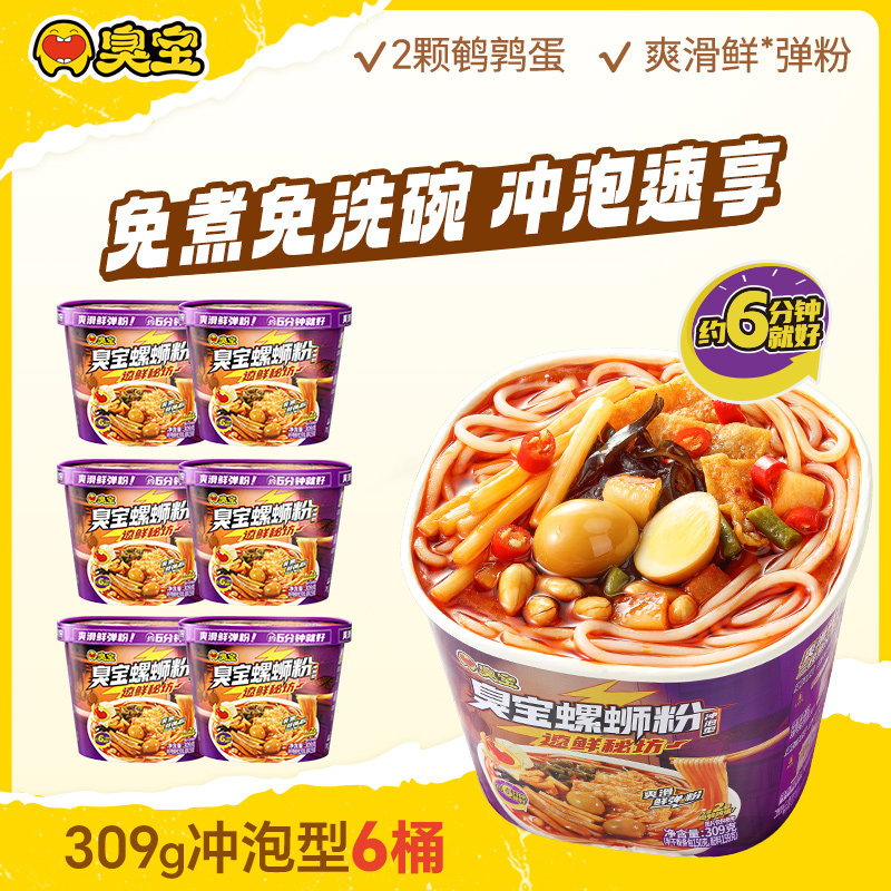 臭宝螺蛳粉冲泡型螺蛳粉正宗柳州螺蛳粉6分钟免煮方便速食螺蛳粉