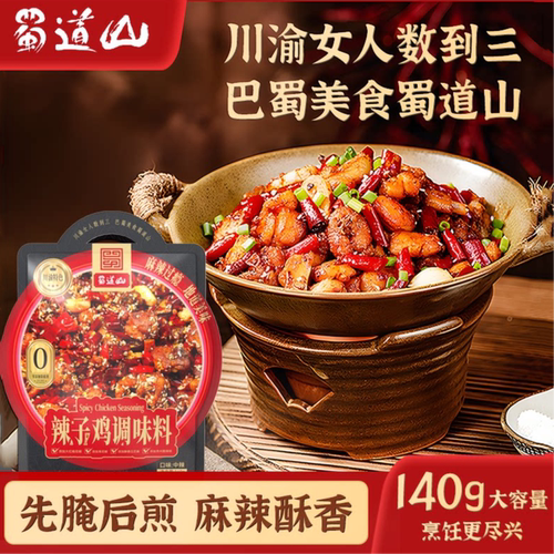 蜀道山辣子鸡专用调料干料包
