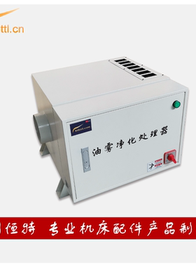 HTTL大吸力数控机床静电式油雾净化器工业油烟分离器冷雾过滤设备