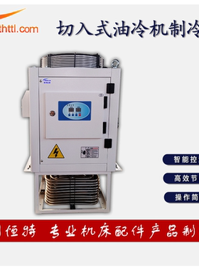 HTTL浸入式油冷机工业制冷设备CNC切削液过滤机智能控温冷却机