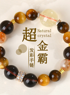 批发天然水晶超金霸新款手链金黄虎眼石黄塔晶男女本命年发彩手串