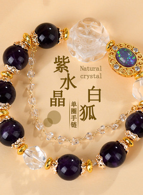 批发天然紫水晶白水狐狸手链时尚大气原创新女士爱情手串直播爆款