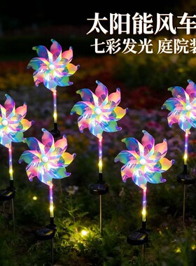 led太阳能大风车七彩地插灯户外花园庭院旋转风动装饰草坪氛围灯
