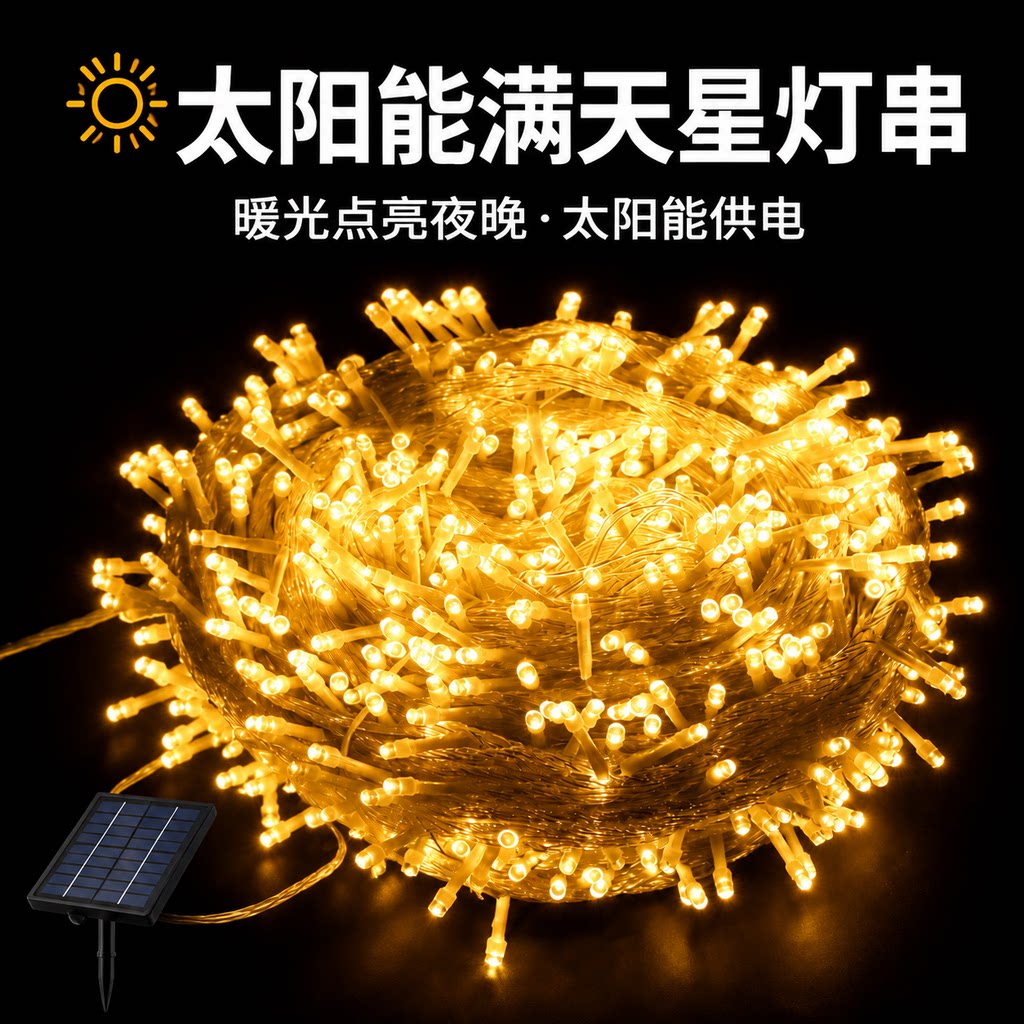 LED太阳能灯串彩灯闪灯插电满天星花园阳台布置户外庭院装饰树灯