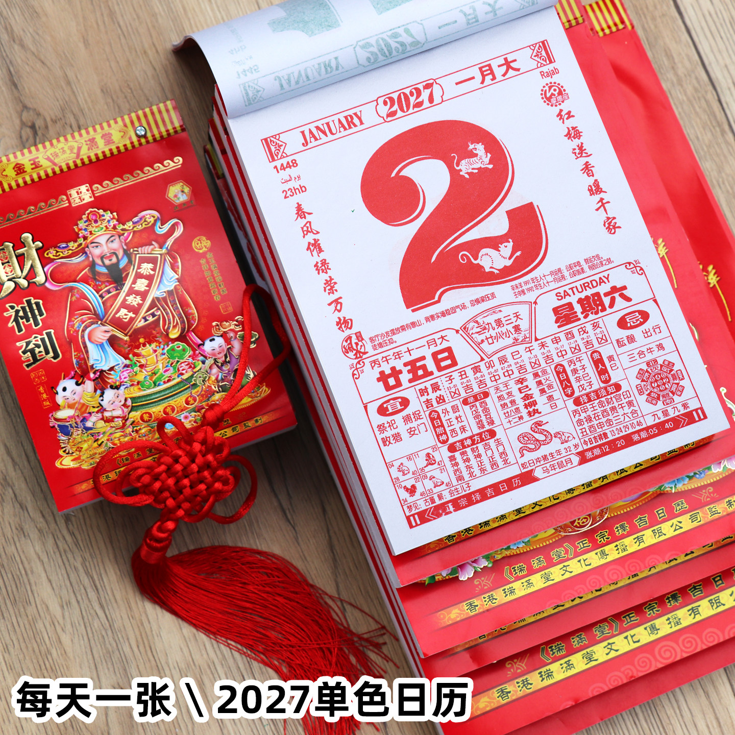 2027年日历 羊年家用挂墙 万年历手撕黄历挂历一天一页撕历老皇历