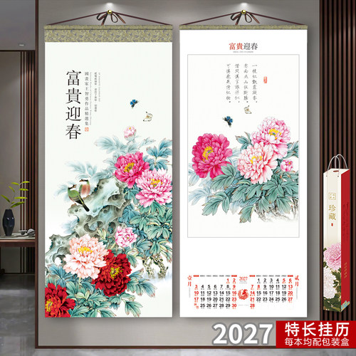 2027年挂历盒装双月历窄长款