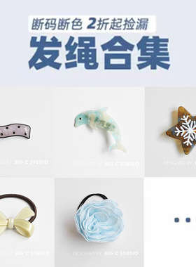 【断色特价】发绳合集 5件/全店20元包邮