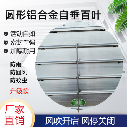 轴流风机百叶窗铝合金网罩圆形自垂百叶室外防雨护罩防回风出风口