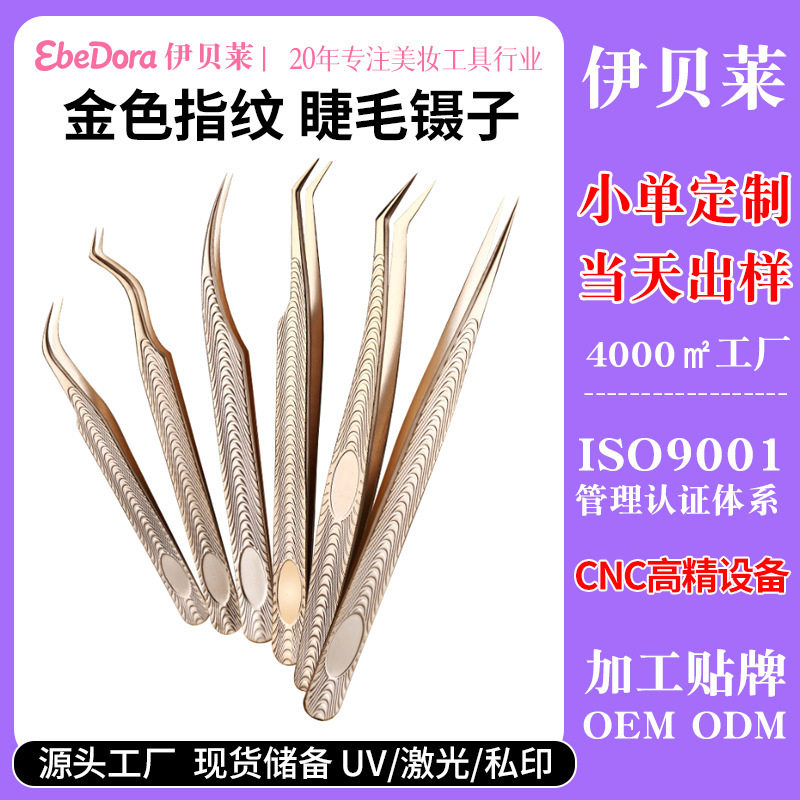金色睫毛镊子指纹嫁接睫毛镊子不锈钢睫毛夹金羽海豚贴牌