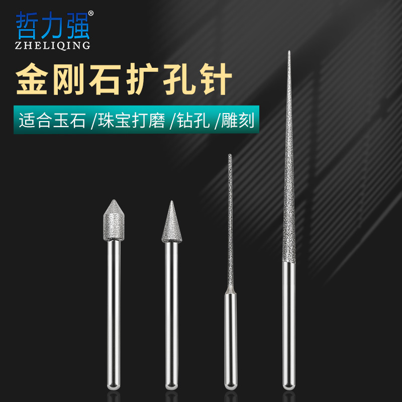 金刚石扩孔针雕刻针 锋利快速 用于玉石佛珠珍珠文玩钻孔扩孔尖针
