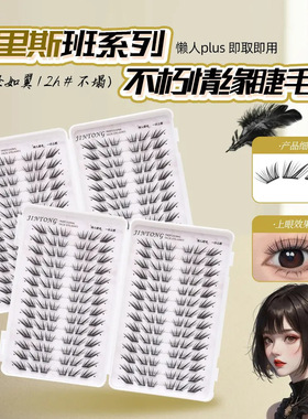 不朽情缘睫毛书免胶假睫毛单簇分段式狐系日常胶水款大容量假睫毛