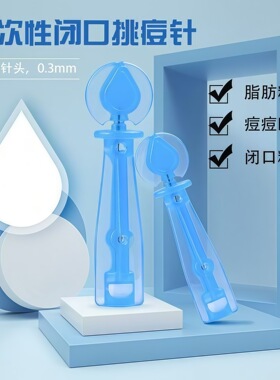 一次性粉刺针超细胞夹去粉刺工具针清洁镊子痘痘针镊子暗疮祛黑头