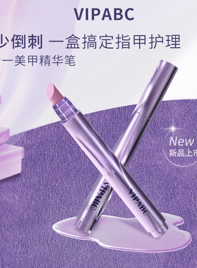 VIPABC护甲精华笔美甲营养笔油护甲防倒刺养护指缘精油指甲精华笔