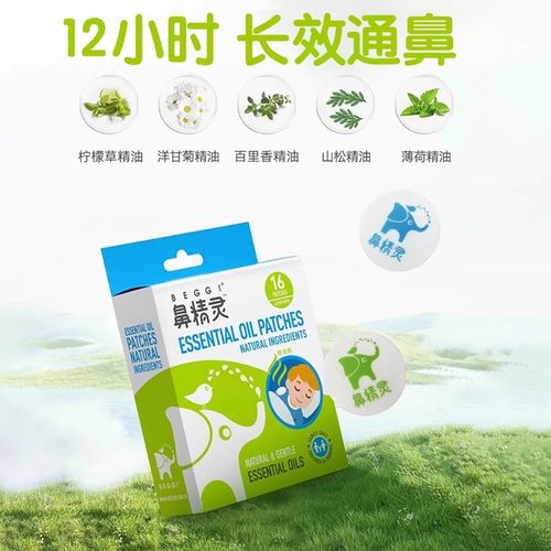 BEGGI鼻精灵通鼻贴儿童宝宝通气鼻塞精油流鼻涕通鼻神器成人