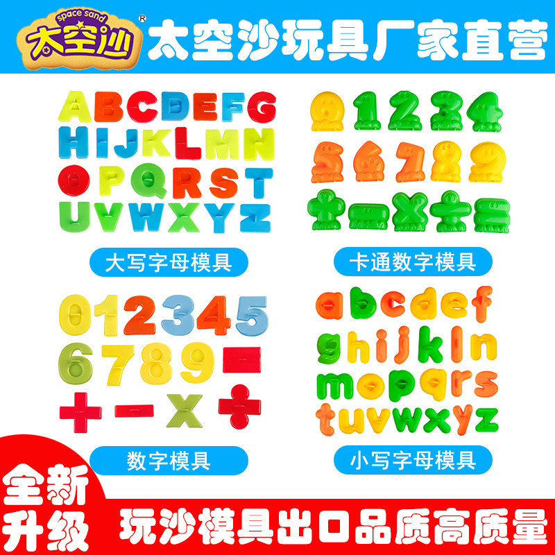 太空沙玩沙戏水玩具数字字母学习15件套沙滩模具儿童学习玩具模具图片