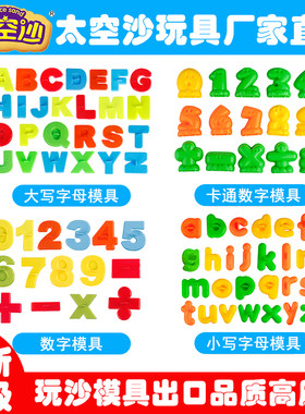 太空沙玩沙戏水玩具数字字母学习15件套沙滩模具儿童学习玩具模具