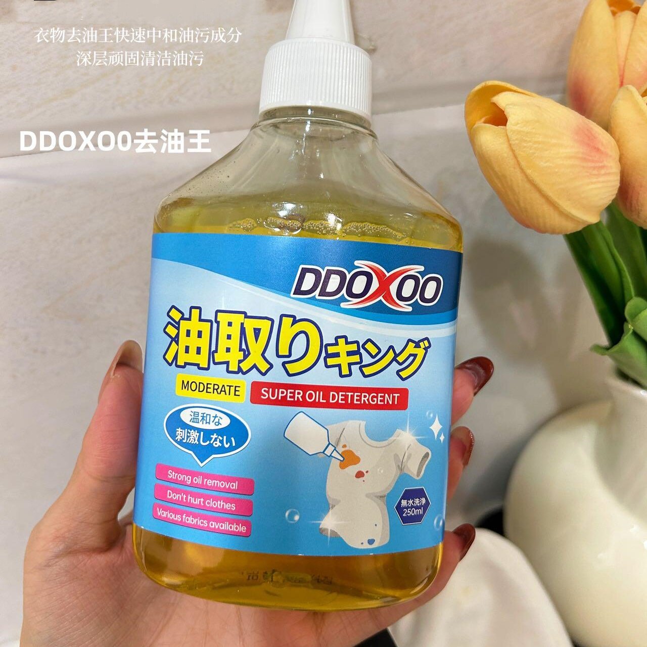 DDOXOO衣物去油王250ml/瓶去油渍