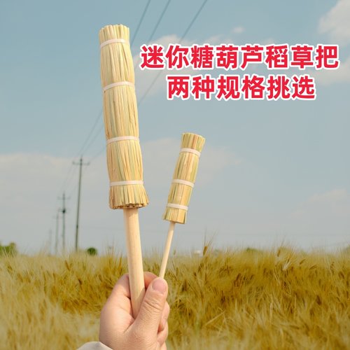 糖葫芦草把子插串冰糖葫芦稻草靶子迷你糖葫芦稻草把架子迷你小串