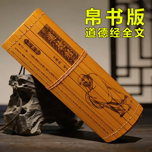 竹简书帛书道德经全文道家收藏品