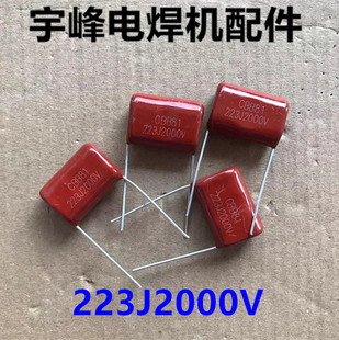 逆变电焊机线路板 控制板 维修配件电容器CBB电容2000V223J