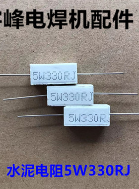 电焊机电子元件维修配件 线路板 逆变控制 5W330RJ水泥电阻