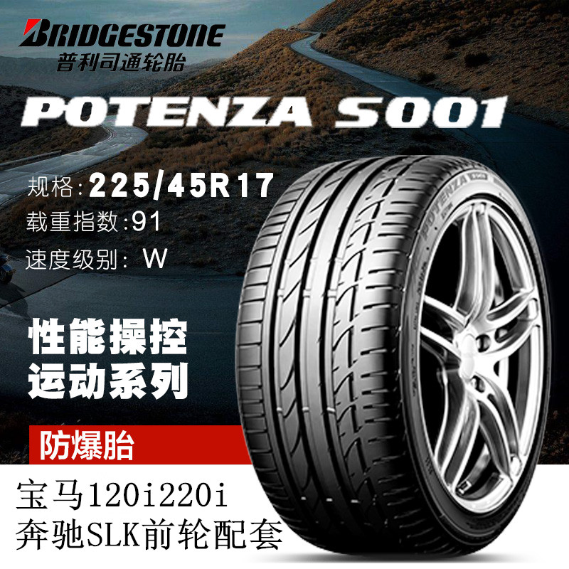 普利司通防爆轮胎 225/45R17 S001* 91W 1系2系3系原配 安全操控