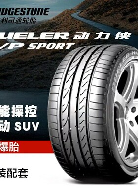 普利司通轮胎255/55R19 HP SPORT防爆111Y AOE奥迪Q7路虎原装配套
