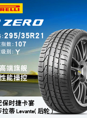 倍耐力轮胎265/40R21 295/35R21 PZERO NO 适配保时捷Macan原配