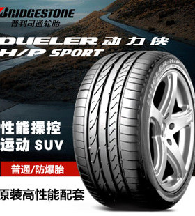 普利司通防爆轮胎 315/35R20 H/P SPORT进口 110W  X5X6原厂配套