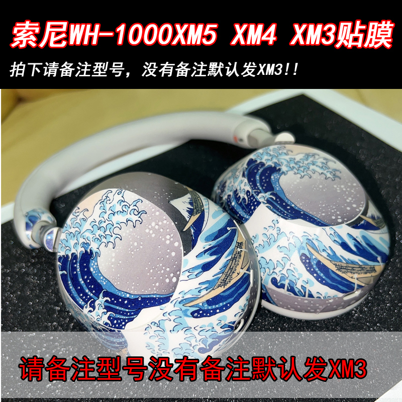 适用于索尼wh1000xm3/XM4耳机贴纸WH-1000XM5来图定制磨砂保护装 3C数码配件 笔记本炫彩贴 原图主图