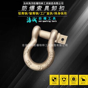 防爆索具卸扣铜卸扣起重配件铜制无火花卸扣防爆工具3/4-4T