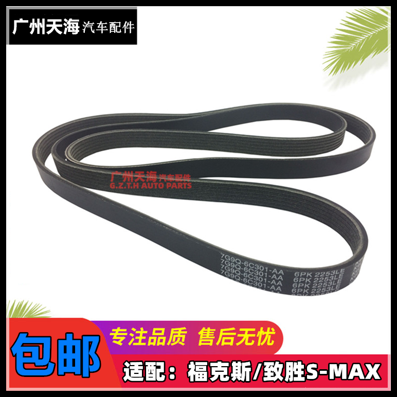 适用于新嘉年华蒙迪欧致胜福克斯发电机皮带空凋冷气风扇驱动皮带