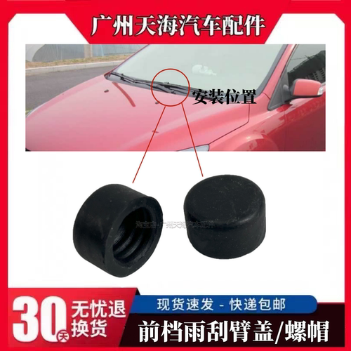 福克斯前档雨刮臂盖螺帽