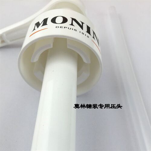 莫林果露压头MONIN 1883 糖浆原装压泵果露压嘴ML挤压器