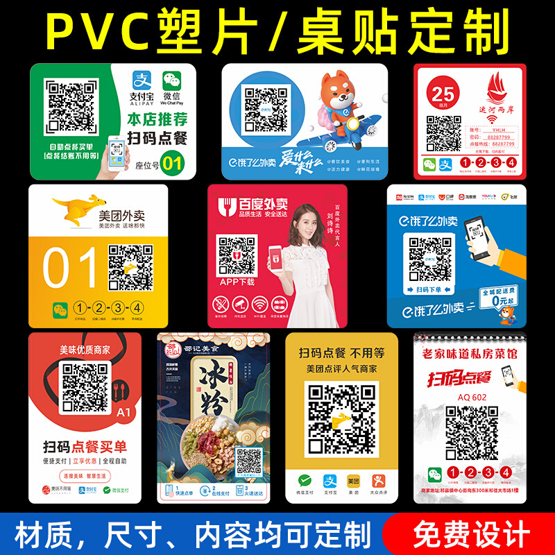 磨砂PVC二维码不干胶桌贴 推拉门贴扫码点餐贴美团外卖贴纸门牌