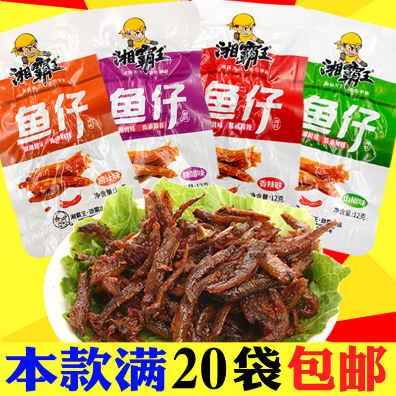 湘霸王香辣鱼仔12g山椒鱼酱汁鱼干毛毛鱼糖醋鱼湖南特产零食小吃