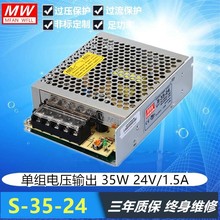 明纬开关电源S-35-24V/5V/12V15V36V35W24V1.5A 5V7A 12V3A 36V1A