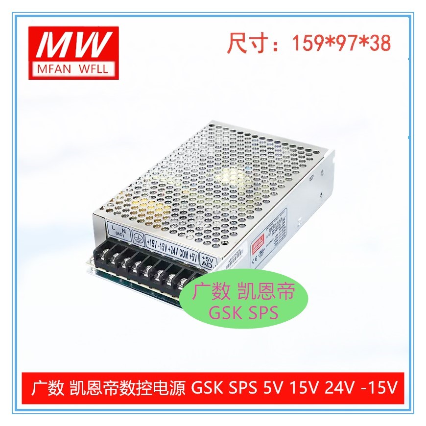 广数数控电源GSKSPS正嘉电源/奔日系统/帝特玛SPS 5V15V-15V24V